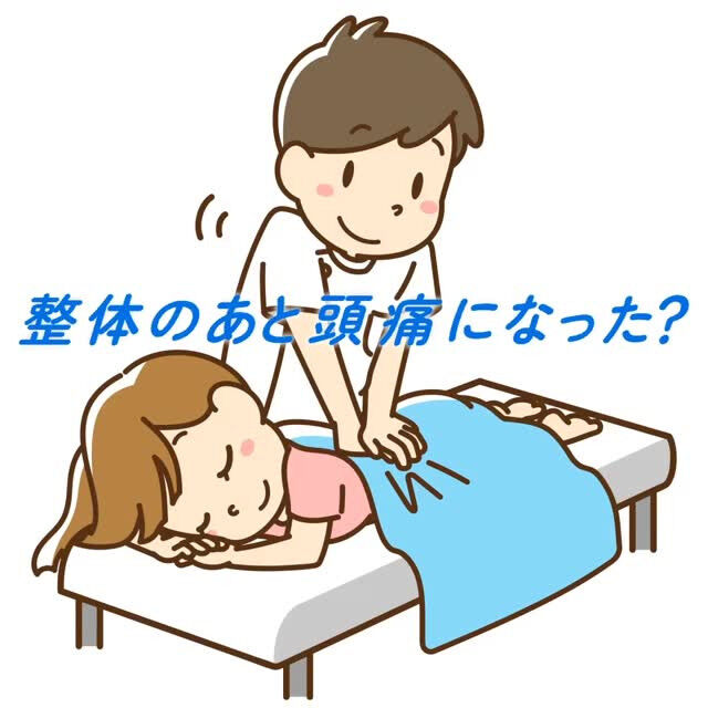 「せっかく整体に行ったのに、次の日に頭が重くなった…」