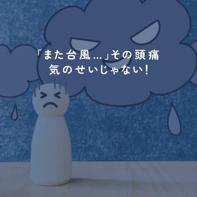 「また台風がくる…」🌀